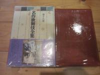 名作歌舞伎全集 第18巻 (家の芸集)