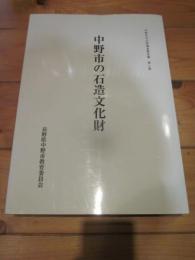 中野市の石造文化財 (中野市文化財調査報告書 ; 第2集)