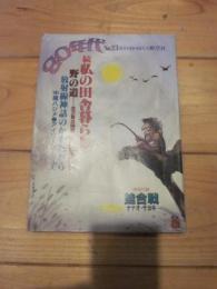 80年代　№23　　1983年9・10月号　続 私の田舎暮らし