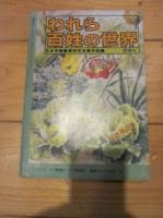 80年代　№23　　1983年9・10月号　続 私の田舎暮らし