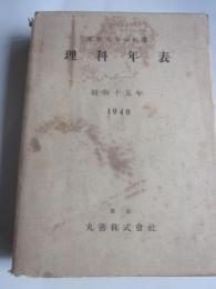 理科年表　昭和15年　第16冊