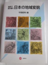 地図で読み解く日本の地域変貌