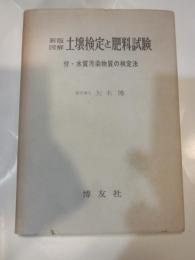 新版図解　土壌検定と肥料試験　付・水質汚染物質