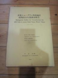 多摩ニュータウン西部地区　環境保全生態調査報告　１９７５・３