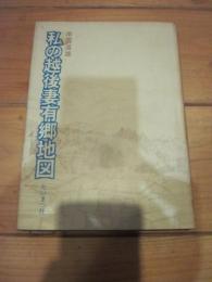 私の越後妻有郷地図