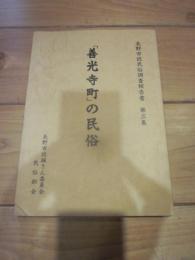 「善光寺町」の民俗 (長野市誌民俗調査報告書  第3集)