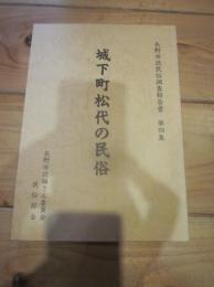 城下町松代の民俗 (長野市誌民俗調査報告書  第4集)