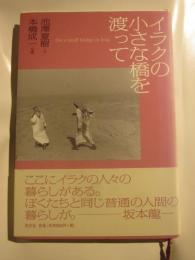 イラクの小さな橋を渡って