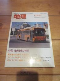 月刊　地理 　２０１２年 １２月号　特集：地形図の将来