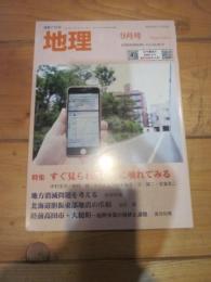 月刊　地理 　２０１９年 ９月号　特集：すぐ見られるGPSに触れてみる
