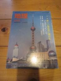 月刊　地理 　２００４年 ４月号　特集：新しい地形図に慣れる