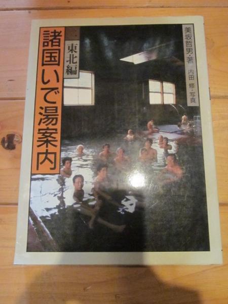 諸国いで湯案内 二 東北編(美坂哲男) / 古本&カフェ じゃらん亭 / 古本、中古本、古書籍の通販は「日本の古本屋」