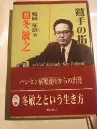 鷲手の指　評伝　冬敏之