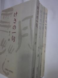 けさの一句　第１～４集