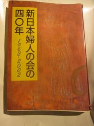 新日本婦人の会の四〇年　１６６２～２００２