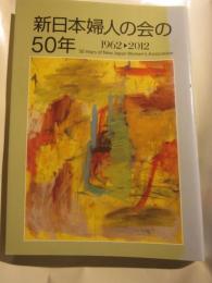 新日本婦人の会の50年　1962～2012