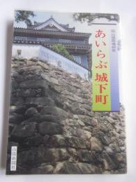 岡山城築城400年　あいらぶ城下町