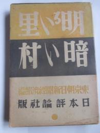 明るい里暗い村
