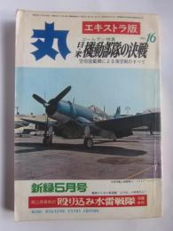 丸　エキストラ版　Vol.16　ゴールデン特集　日・米機動部隊の決戦