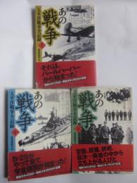 あの戦争　太平洋戦争全記録　上中下