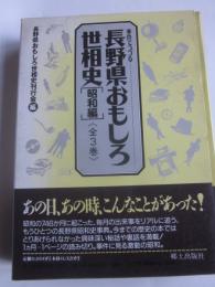 長野県おもしろ世相史〔昭和編〕