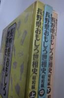 長野県おもしろ世相史〔昭和編〕