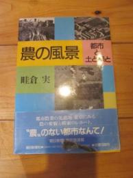 農の風景 : 都市と土と緑と