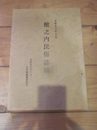 長野県大町市社館之内民俗誌稿