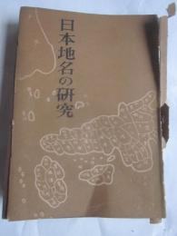 日本地名の研究　総論之部