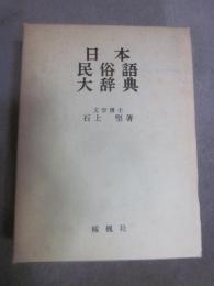 日本民俗語大辞典