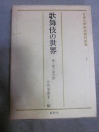 歌舞伎の世界　美と悪の劇空間　日本文学研究資料新集９