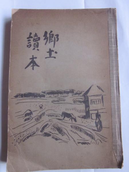 鄉土讃本上巻・下巻 鄉土讃本上巻・下巻
