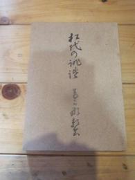 松代の誹諧