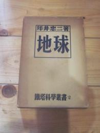 地球　鉄塔科学叢書　2