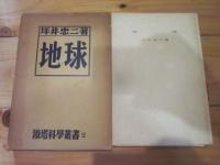 地球　鉄塔科学叢書　2