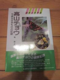 高山チョウ : 可憐な生きものの記録 (信州の自然誌)