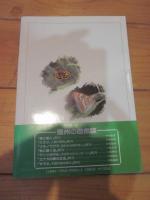 高山チョウ : 可憐な生きものの記録 (信州の自然誌)