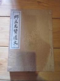 郷土先賢遺文　