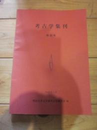 考古学集刊　2005年3月　明治大学文学部考古学研究室 編