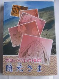 グローバルの禅師・隠元さま