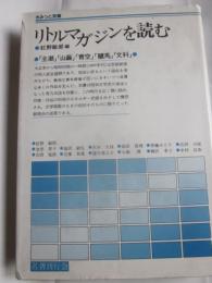 リトルマガジンを読む　「主潮」「山繭」「青空」「驢馬」「文科」