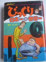びっくり日本一世界一