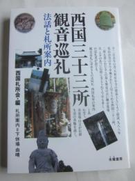 西国三十三所観音巡礼　法話と札所案内
