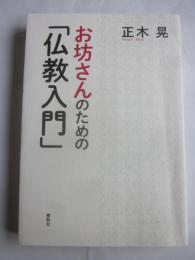 お坊さんのための「仏教入門」