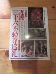 近畿三十六不動尊巡礼 改訂新版　