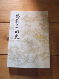 出羽三山史