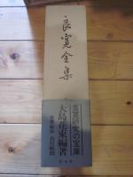 良寛全集　復刊
