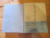 良寛全集　復刊