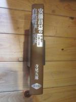 安藤昌益の自然哲学と医学 : 続・論考安藤昌益(上)