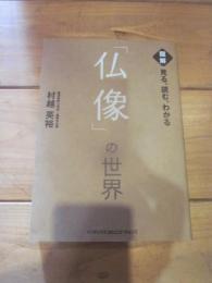 見る、読む、わかる「仏像」の世界 : 図解